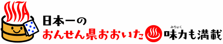 日本一のおんせん県おおいた