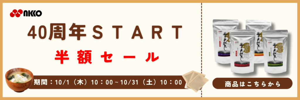 40周年記念セール
